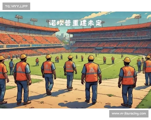 诺坎普改建工程阶段性完工，新增8000座位缓解购票难